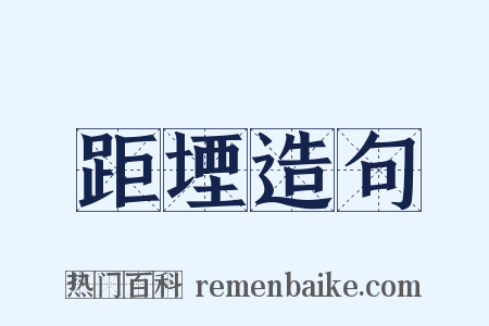 距堙造句是什么意思的图片